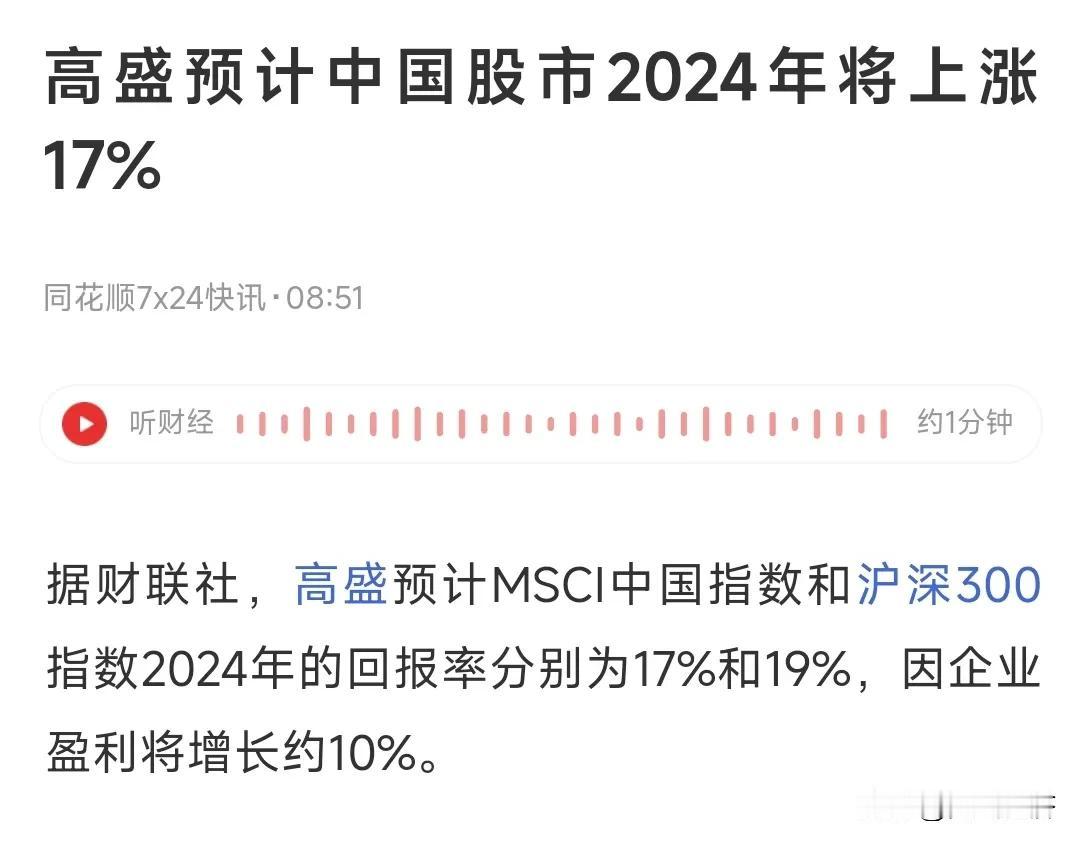 先有瑞银来忽悠，现在高盛也来忽悠，预计2024年A股将上涨17%，现在连2900