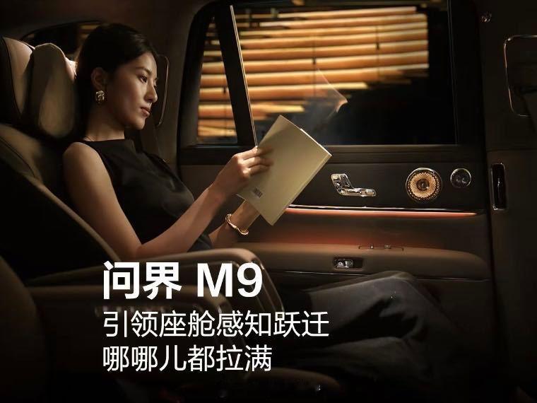问界M9将搭载全新一代鸿蒙座舱 问界M9全新一代鸿蒙座舱，打造无感交互、全域舒适