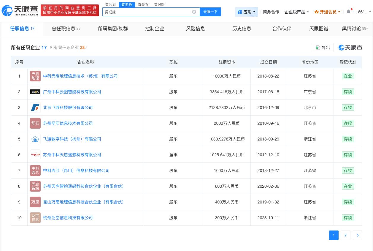 院士周成虎名下关联10余家企业

据媒体报道，现年62岁的中国科学院院士、地理学