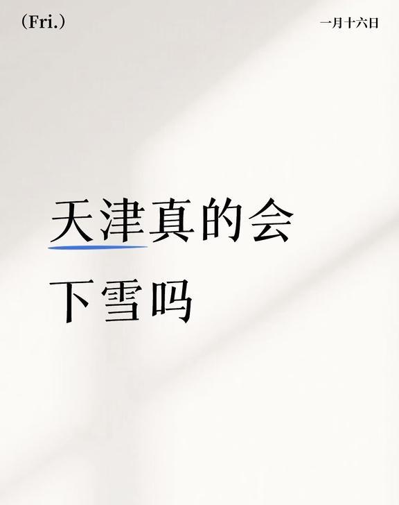 天津真的会下雪吗
天津真的会下雪吗