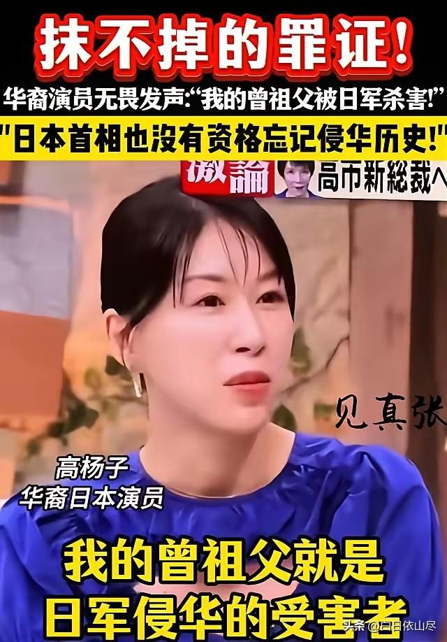 华裔日本演员高杨子，在日本电视台访谈节目中直言：我的祖父亲眼看到曽祖父被日本侵略