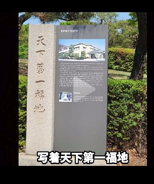 青瓦台进门的地方，有块石碑写着“天下第一福地”。（中文）

这块石碑，原先是陵墓