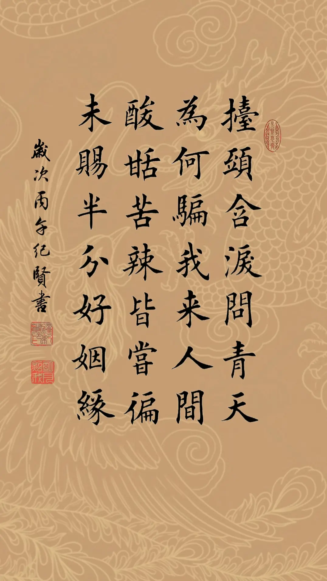抬头含泪问青天，为何骗我来人间?酸甜苦辣皆尝遍，未赐半分好姻缘。