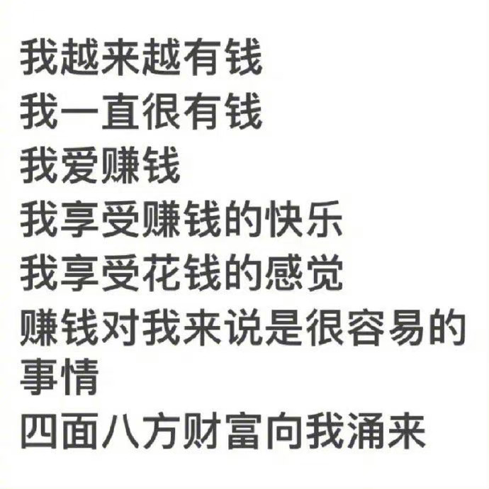 吸引力法则：你会越来越有钱，四面八方的财富向我涌来。