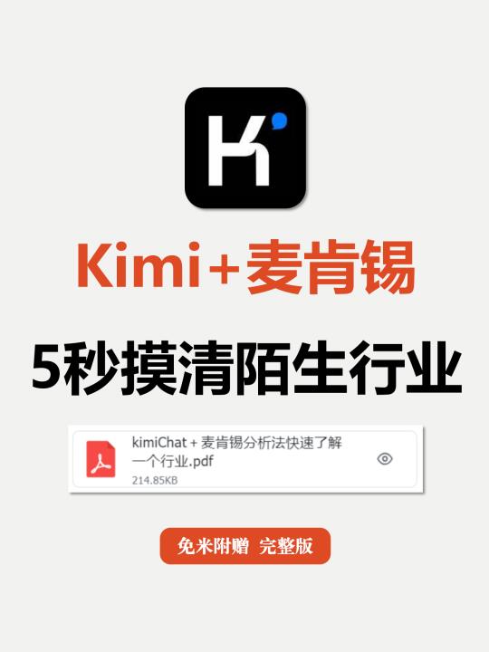 【行业研究必看】Kimi+麦肯锡=王炸！