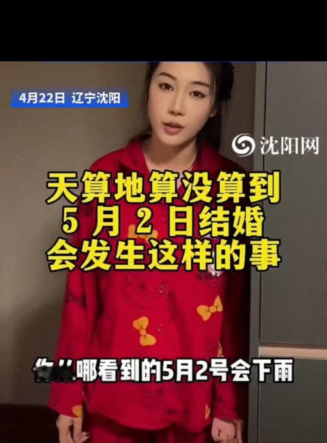 笑不活了！辽宁沈阳，一位准新娘熬了小半年，把婚礼流程盘了不下几十遍，就盼着5月2