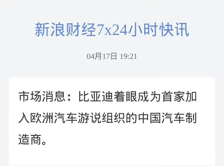 比亚迪申请加入欧洲汽车制造商协会，一旦通过，就是首个进入该组织的中国车企。车企想