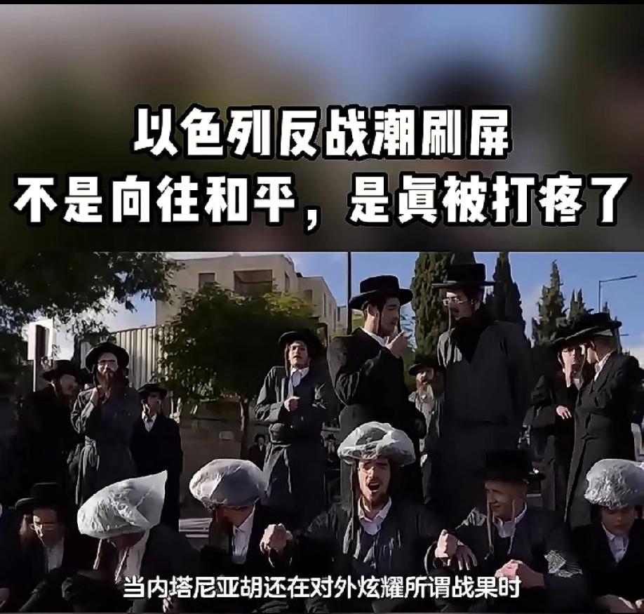 美伊以打的火热，以色列内部却是反战浪潮刷屏！
为什么犹太人不再相信内塔尼亚胡了？