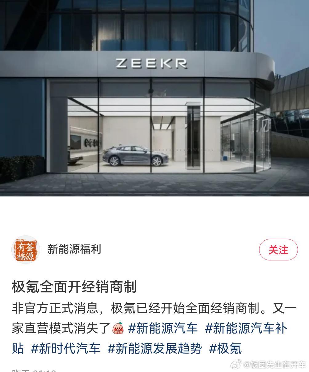 听说极氪也要改经销商模式了？不过好像是，一二线还是直营，三四线改经销商，论体验，