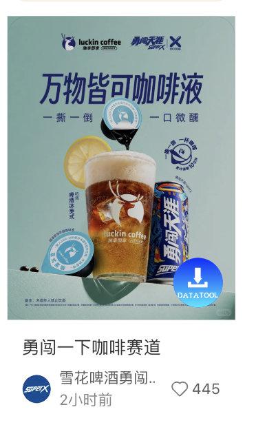 瑞幸即享咖啡沉浸在被代言人带飞的喜悦中，热烈地与高质量啵啵团联动，万物皆可咖啡液