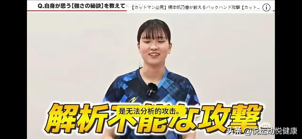 桥本帆乃香为什么这么猛？你不知道的秘密

日本乒乓球选手桥本帆乃香最近非常火，目