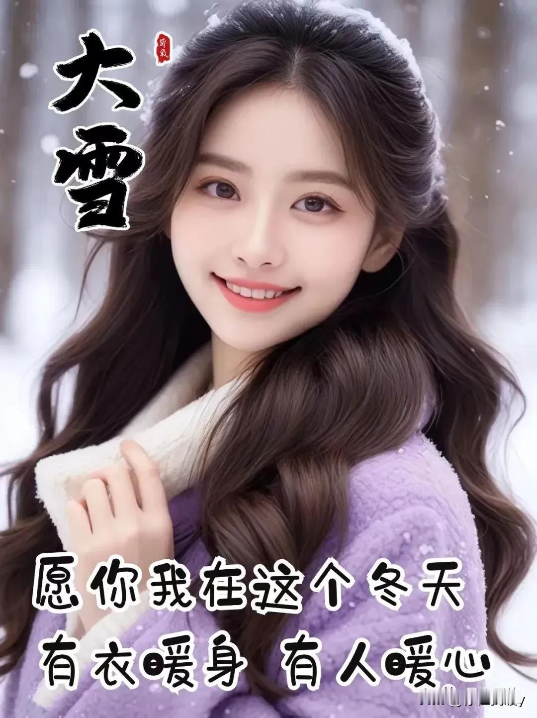 走向十二月的深冬，与大雪相逢。冬雪无声，飘洒千里，每一朵都是冬的美丽梦想；冬雪飘