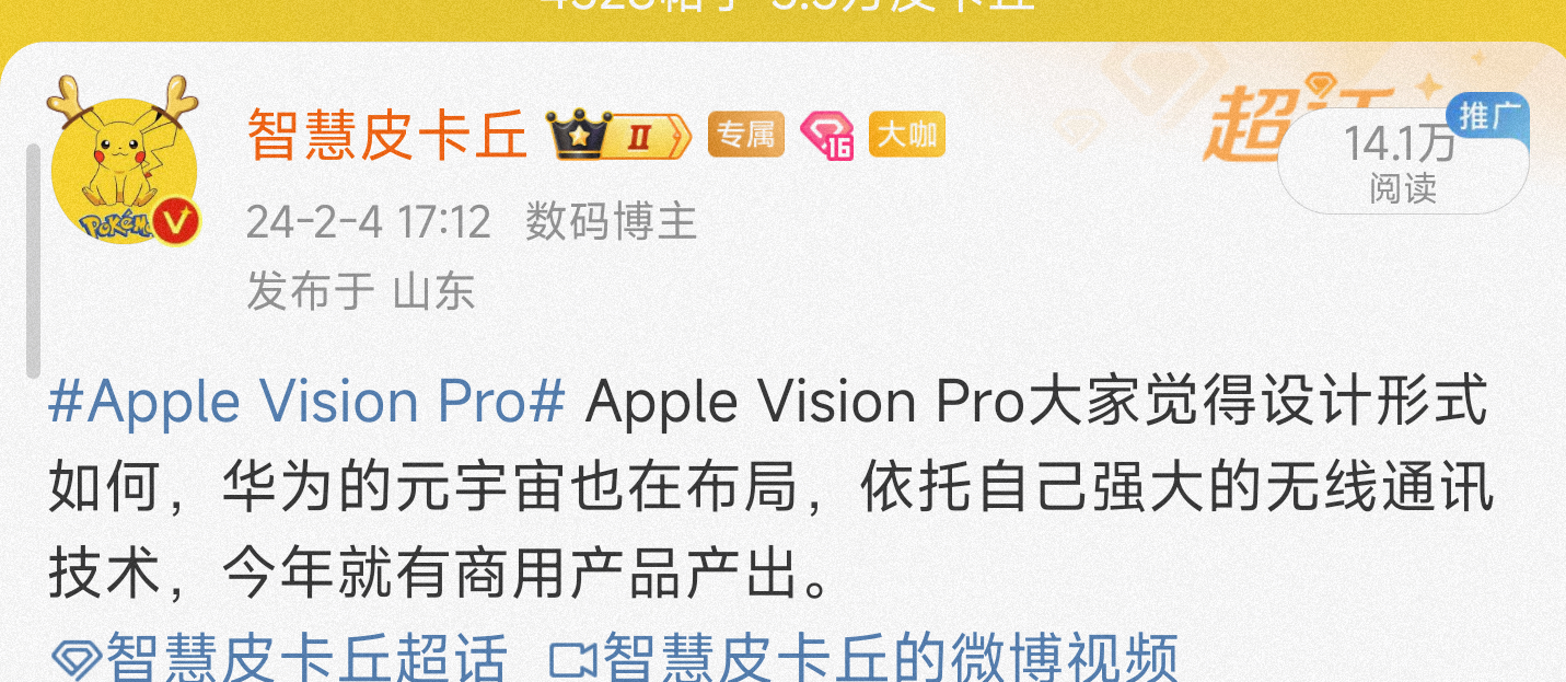 类似Apple Vision Pro的国产设备，华为的完成度很高了，今年会出，而