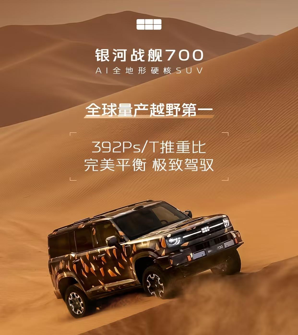 “AI 全地形硬核 SUV”，计划年内正式上市，银河战舰 700 的核心技术参数