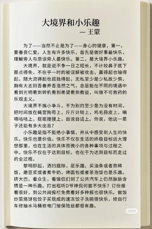 《大境界和小乐趣》 作者:王蒙   佳作推荐 ​​​