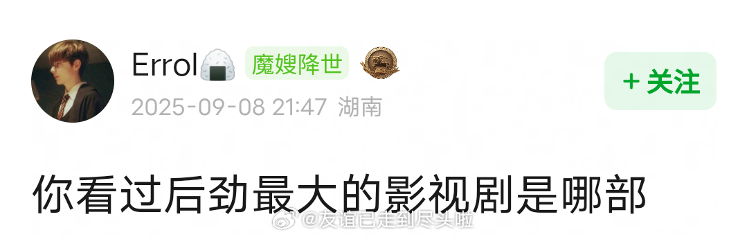 你看过后劲最大的影视剧是哪部？ ​​​