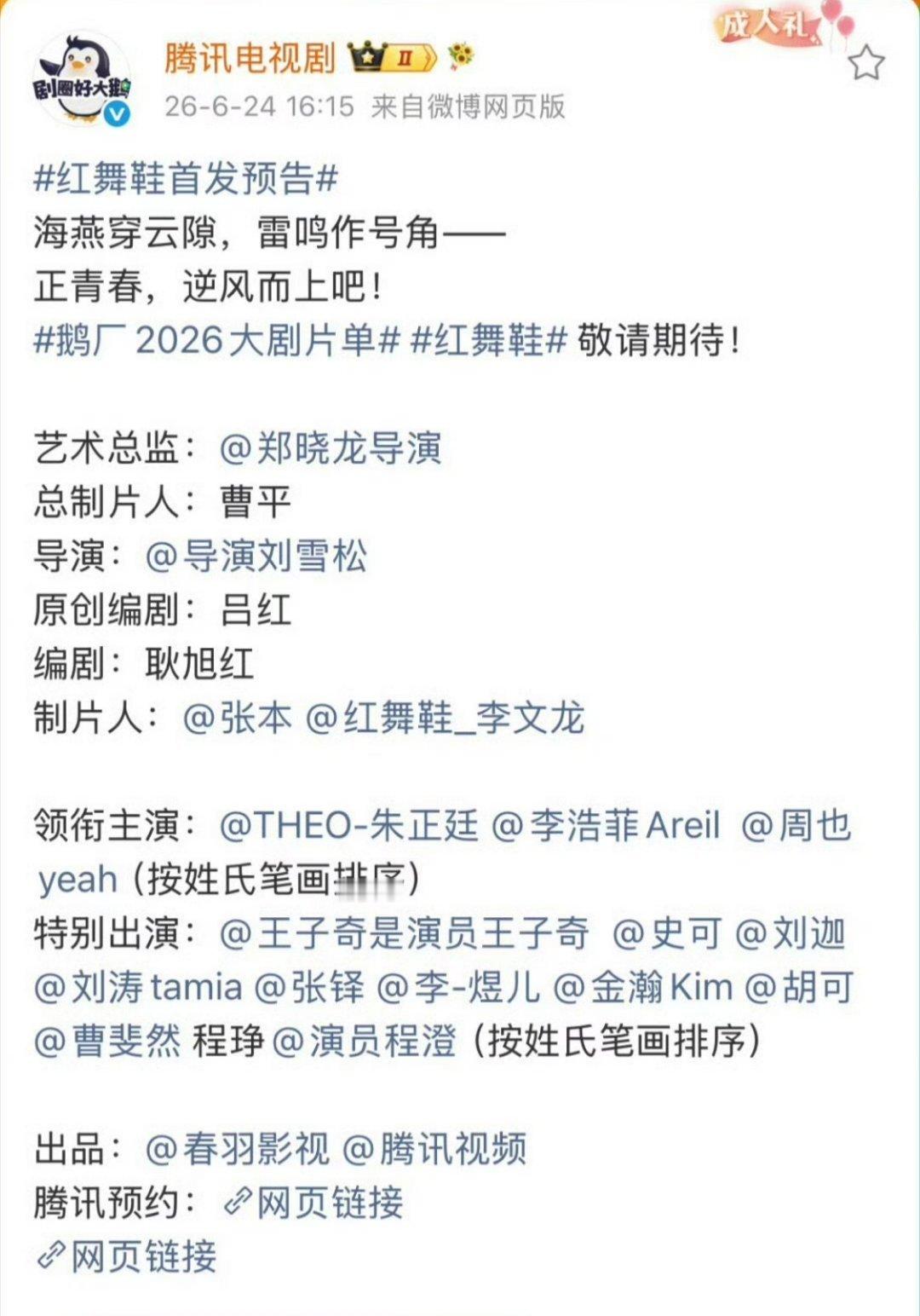 《红舞鞋》番位，这看点多多哦旺仔心肝被发配去特出了，周也排第三