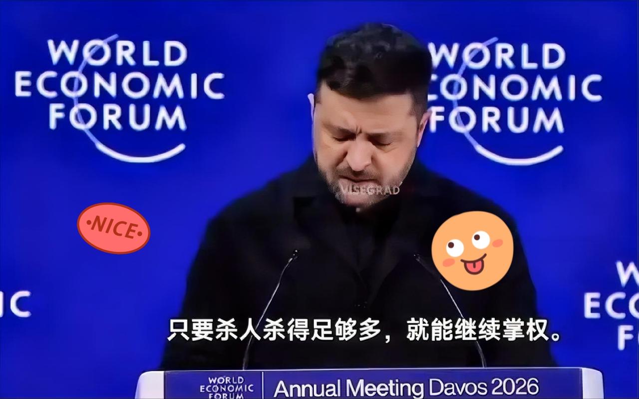 达沃斯论坛刚结束，泽连斯基在台上说完伊朗，伊朗外长第二天就开怼。这事不是吵嘴，是