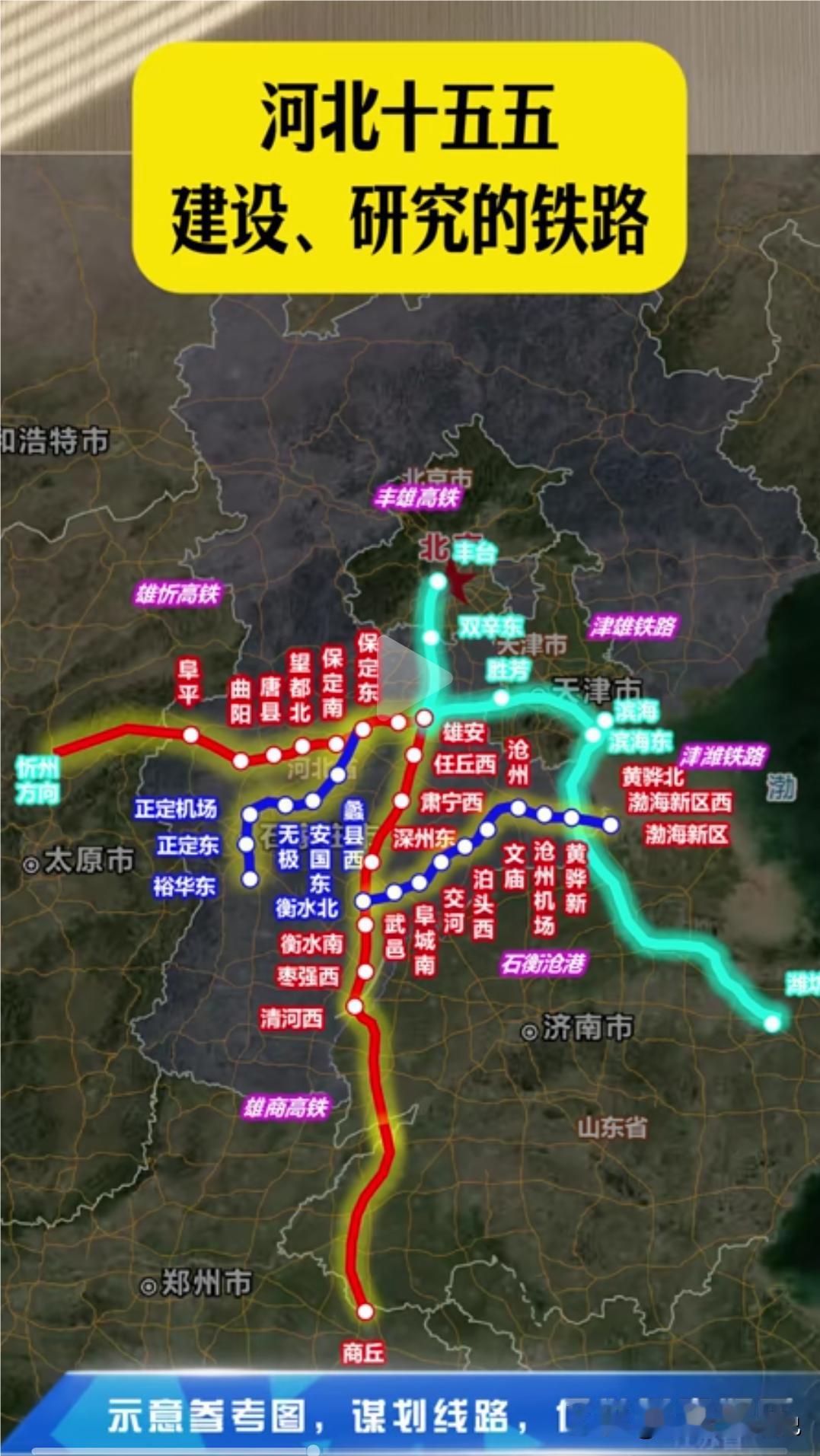河北人速看！十五五铁路清单全出炉，多条高铁马上通车
 
河北老乡们，重磅交通消息