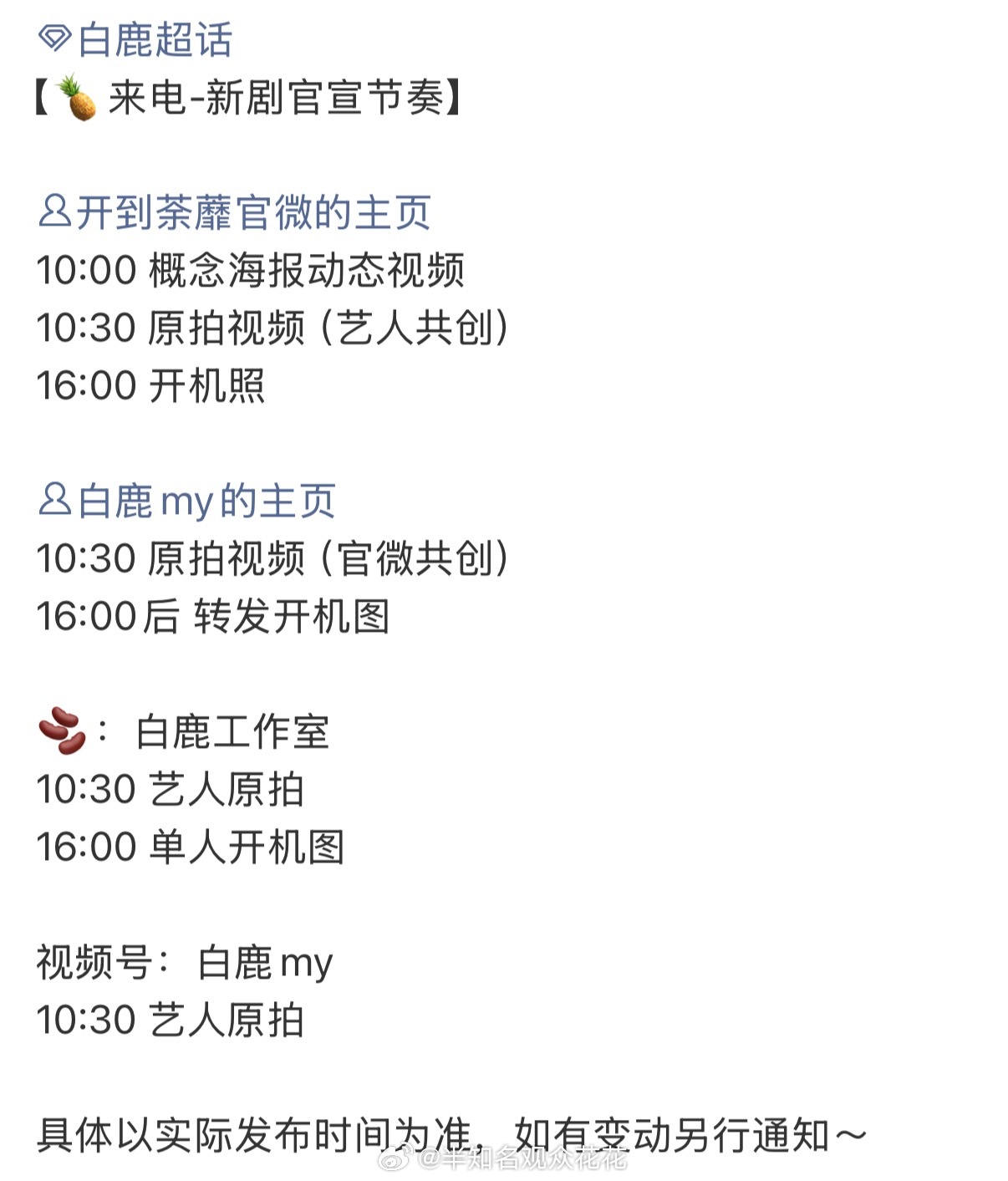 就在明天 ✌️白鹿新剧开到荼蘼的官宣节奏白鹿开到荼蘼明天开机