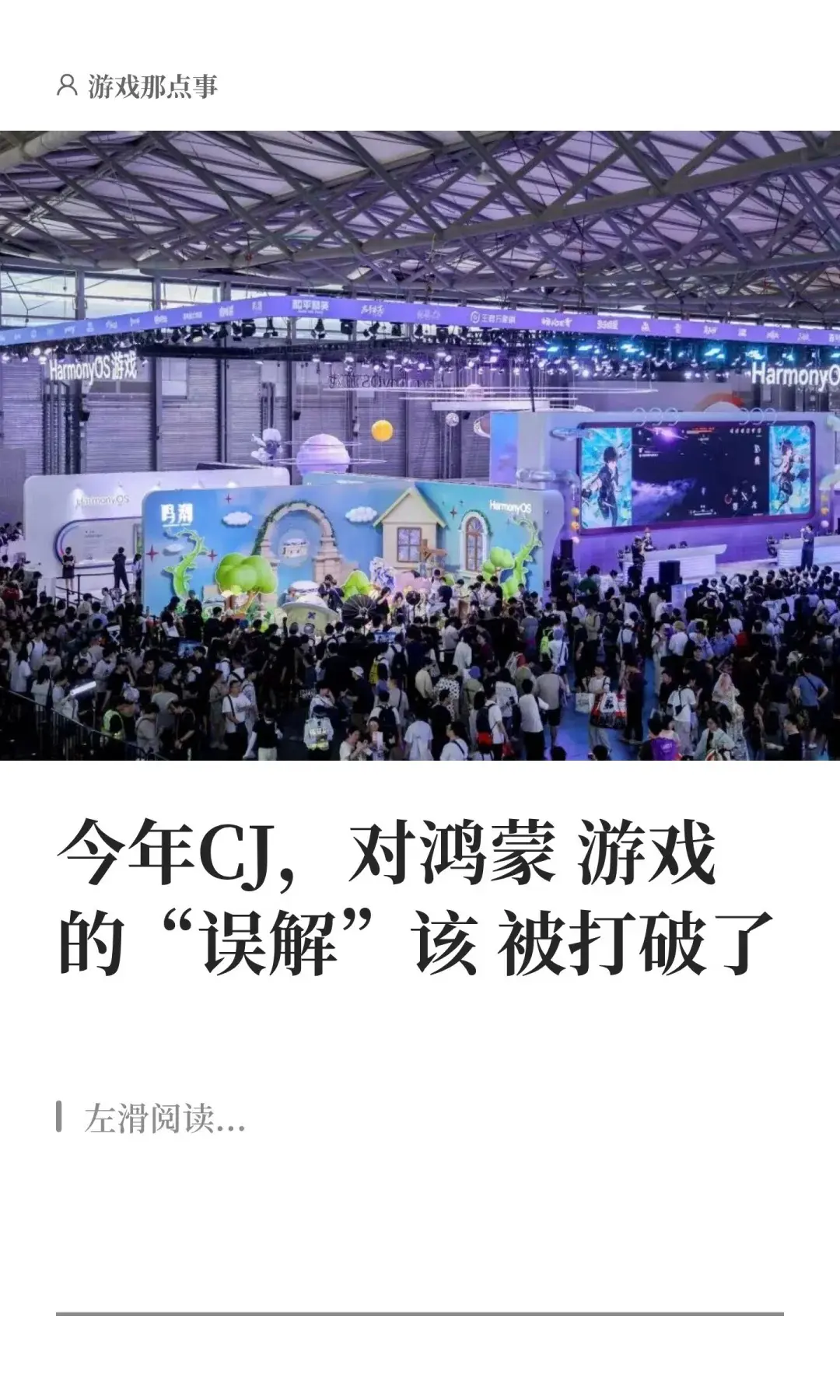 今年CJ，对鸿蒙游戏的“误解”该被打破了。真没想到，在今年CJ现场最让...