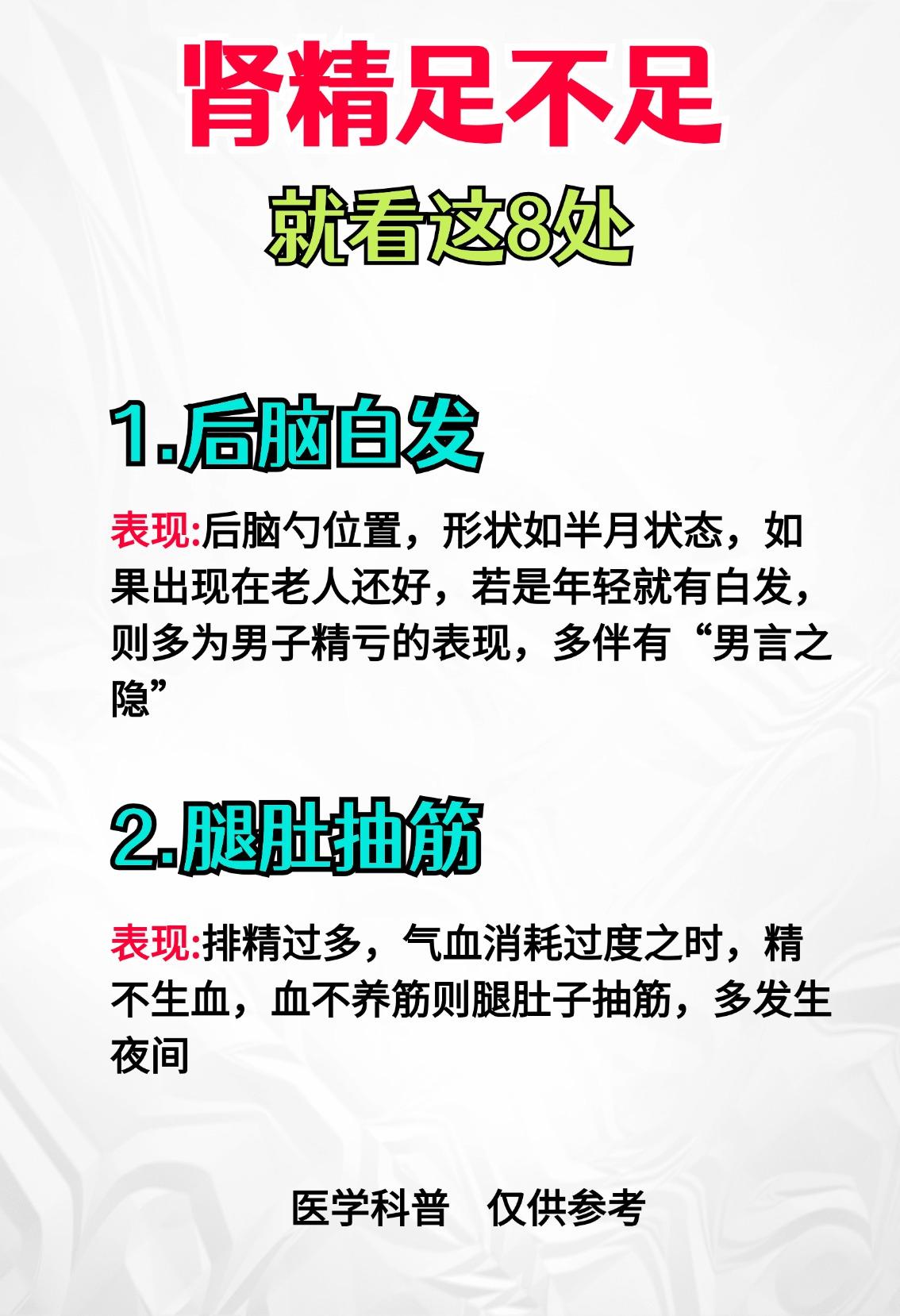 肾精足不足，就看这8处！看看你占了几个？[谢谢][谢谢][谢谢]

1.后脑白发