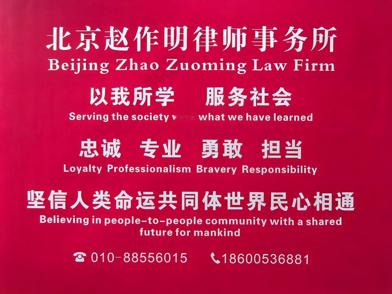 招聘与合作信息
北京赵作明律师事务所（地址：北京海淀区车公庄西路乙19号华通大厦