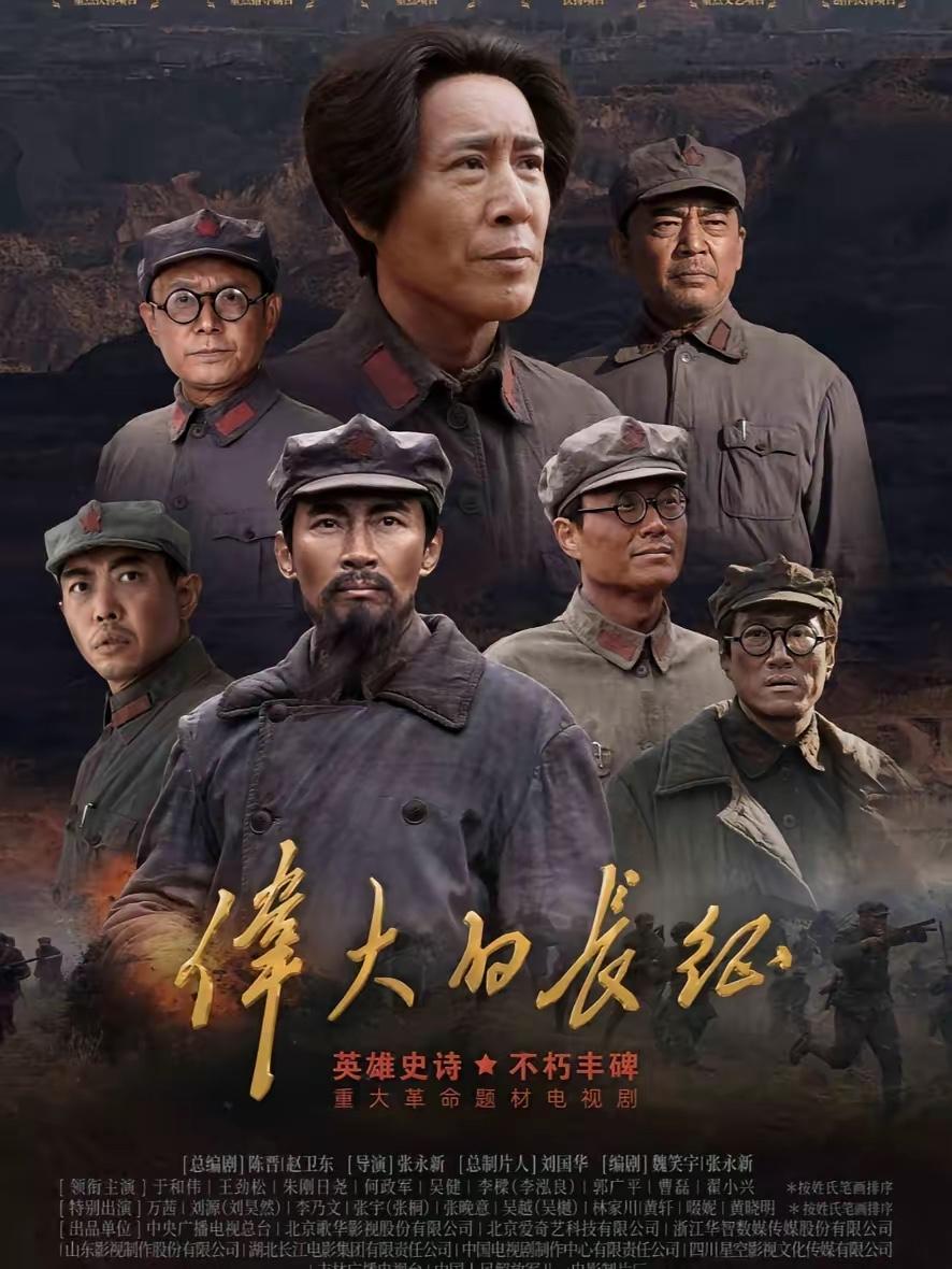 咳咳！从今晚开始，电视剧《伟大的长征》每天要两更了？

最近许多人都在说，电视剧