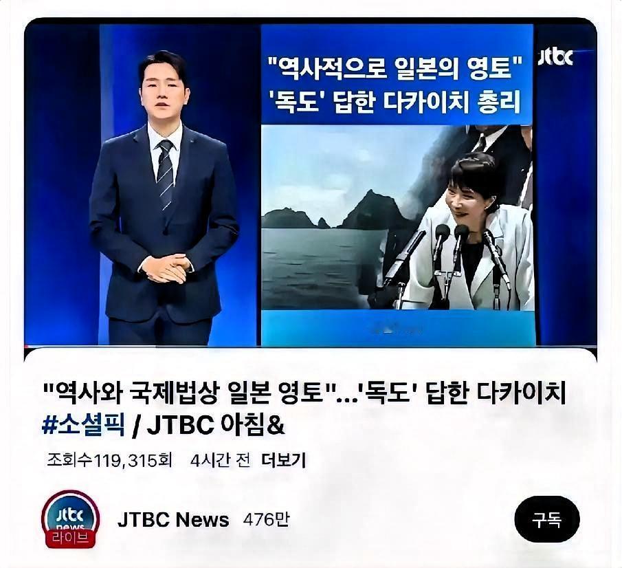 日本真的回来了
高市早苗再度口出狂言：“根据历史和国际法，独岛是日本领土。”
这