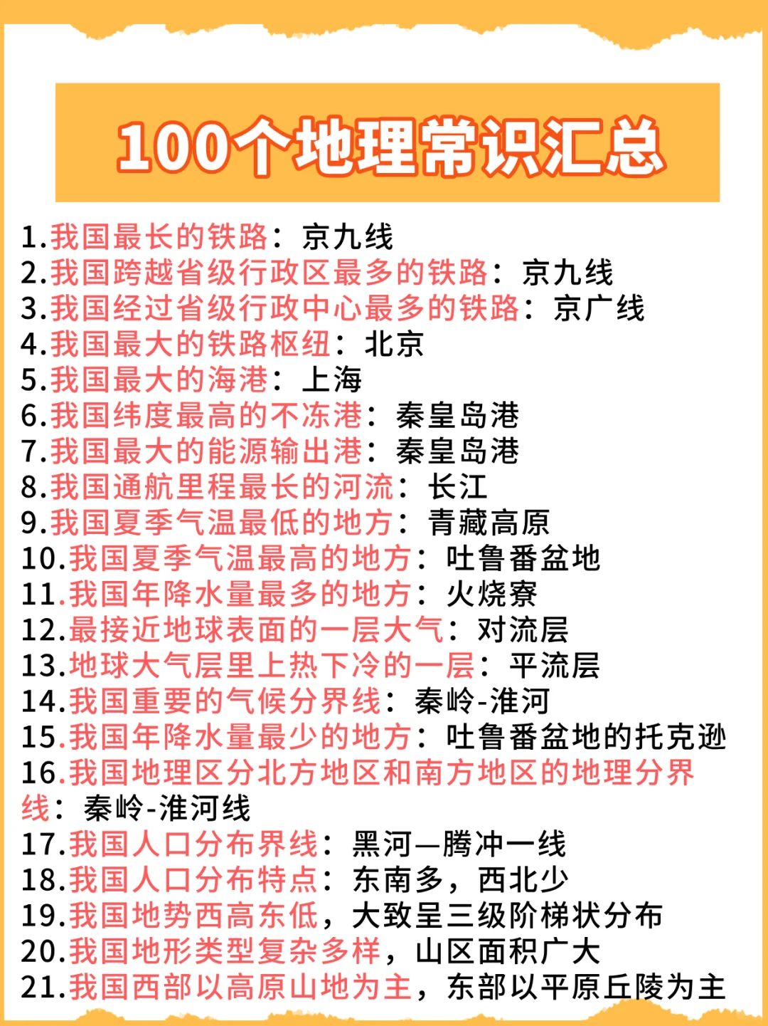 考试用的上：100个地理常识汇总
