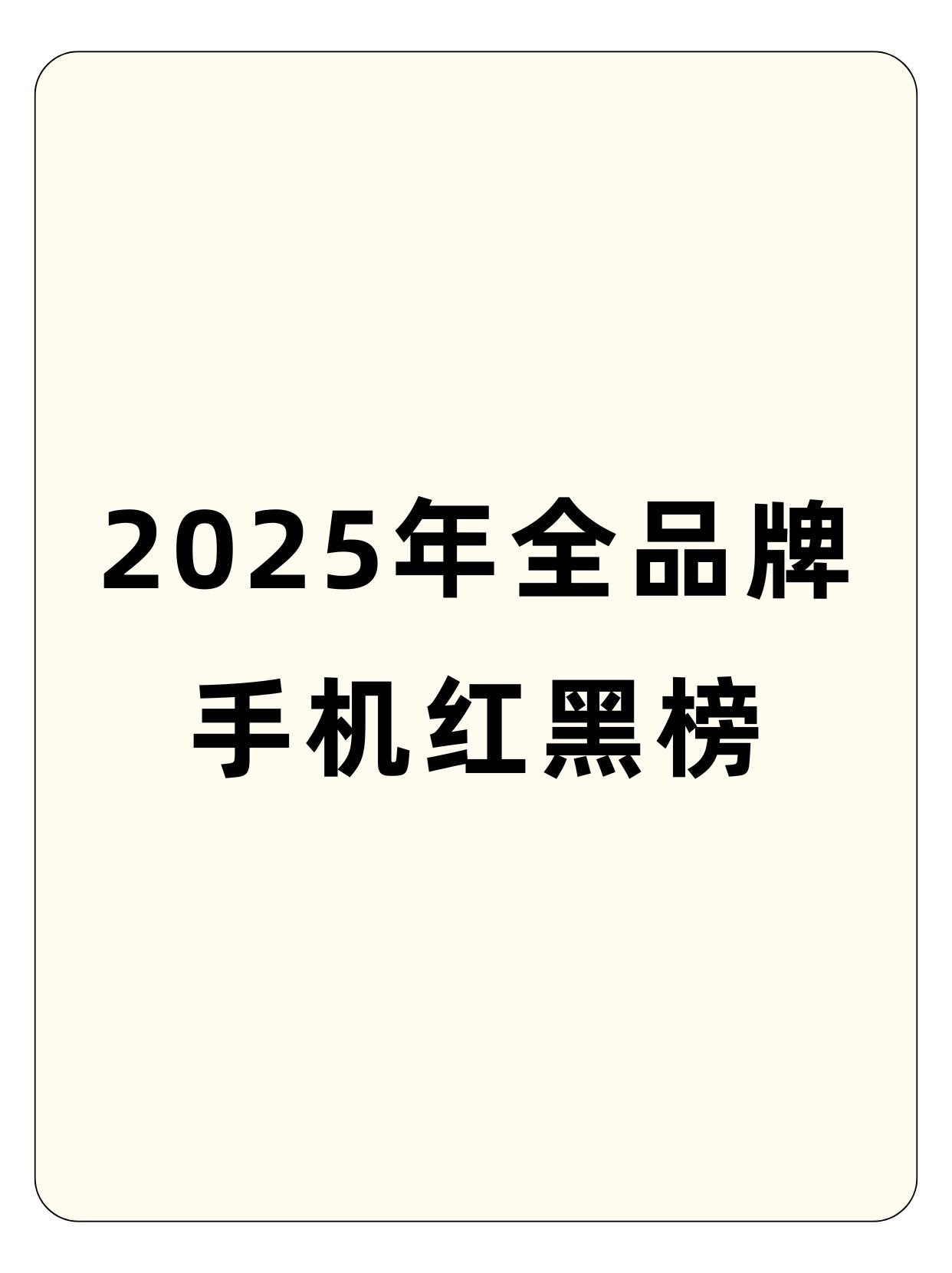 2025年全品牌手机红黑榜。