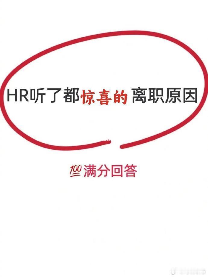 🆘我悟了❗️ 原来这些才是面试官爱听的离职原因 