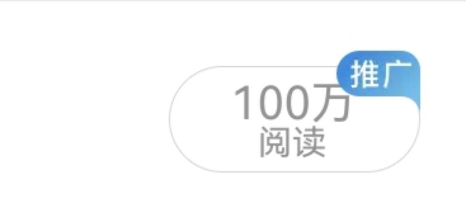 每天100w阅读量 我真的实现了