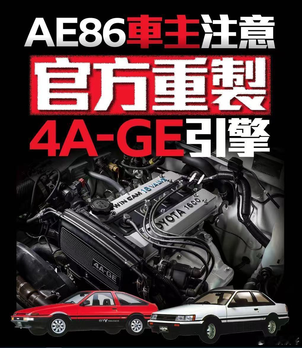 各位拓海们，官方表示重制4A-GE引擎。主要重制缸盖和缸体两部分，保留原有机体的
