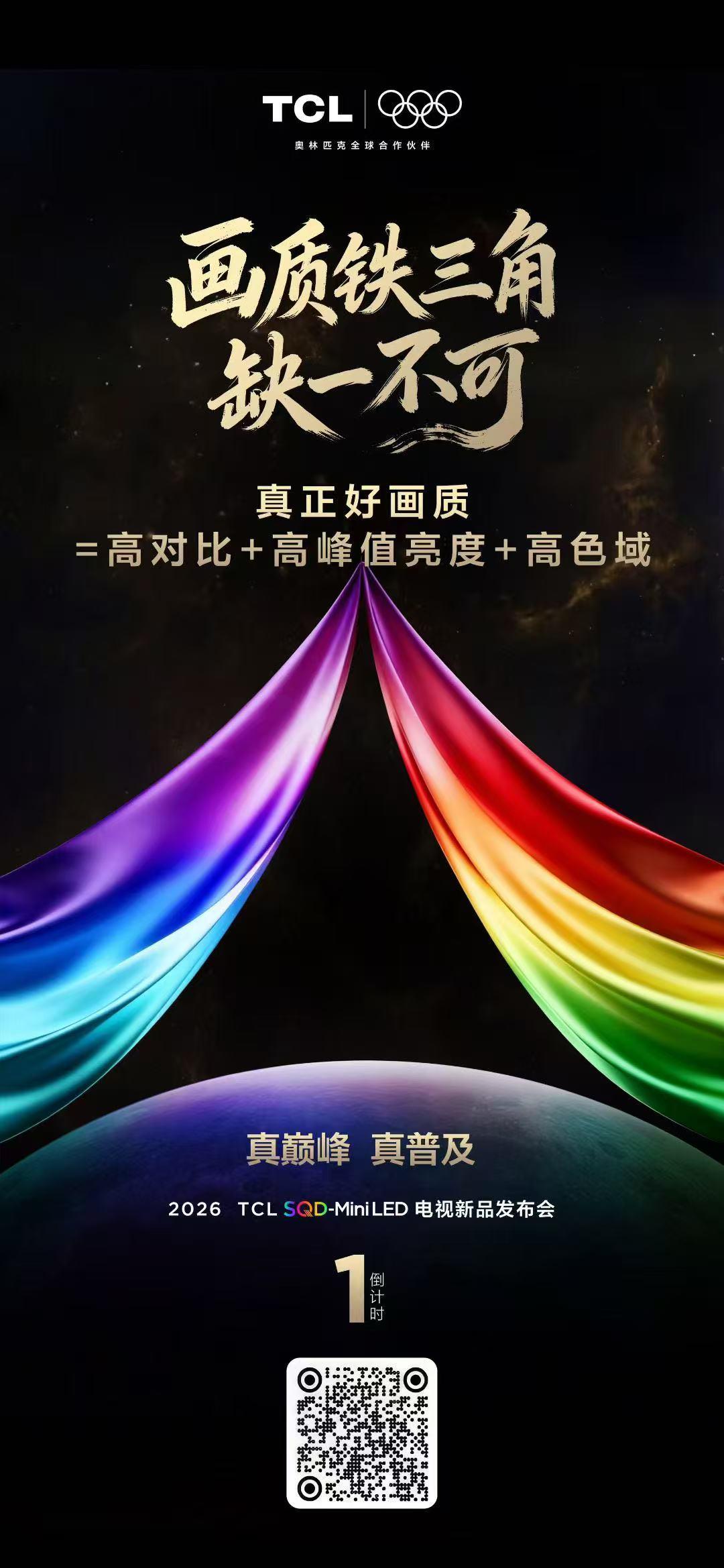 2026 TCL SQD-MiniLED 电视新品发布会即将举行[得意]新品有何