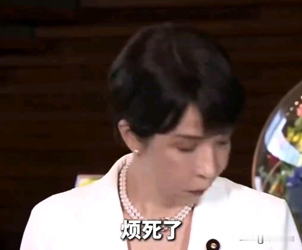 【面对记者追问丑闻  高市早苗：“烦死了”】

据日媒6月11日报道，日本首相高