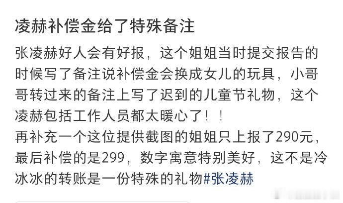 张凌赫给粉丝备注迟到的儿童节礼物，好贴心啊！张凌赫多给了粉丝补偿金 张凌赫给粉丝