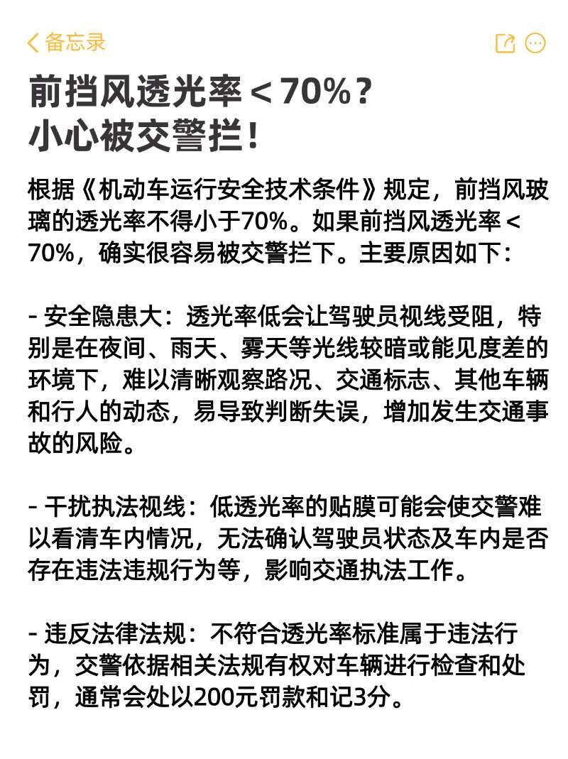 为什么前挡透光率不能低于 70%？
安全隐患大
透光率低会直接影响驾驶员的视线，