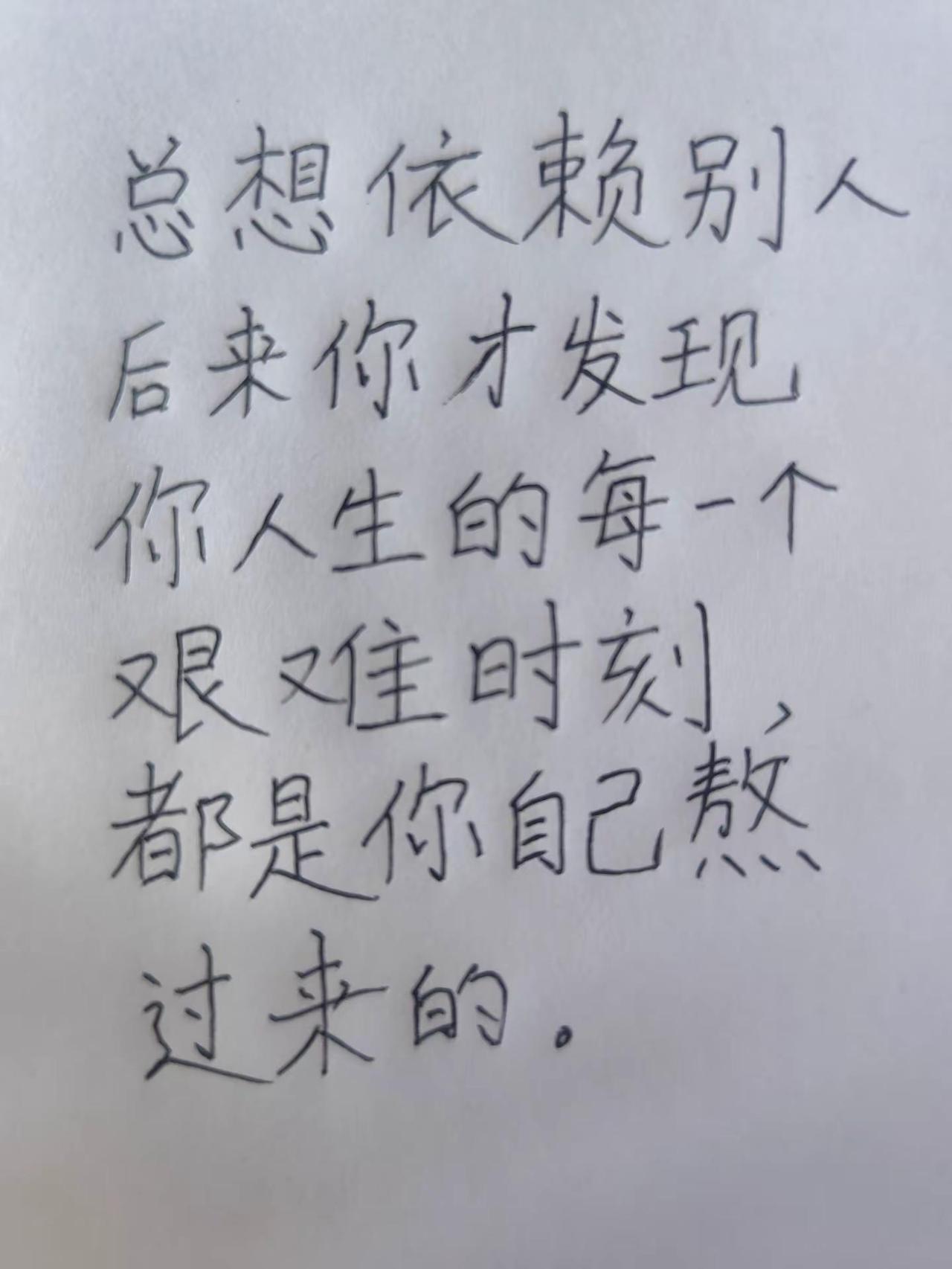 每日一句。总想依靠别人文字控 手写文字 情感笔记