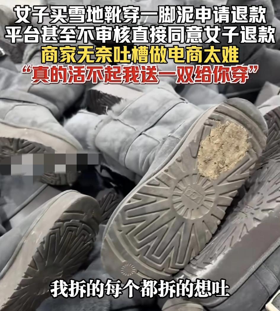 浙江一位电商商家发视频称，一位顾客购买的雪地靴子，穿了一地的泥，还申请退款，拆包