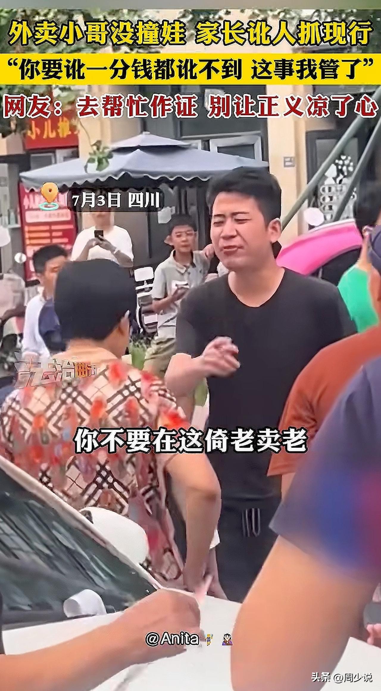 #外卖小哥没撞娃 家长讹人被抓现行#“哈哈，真是大快人心！”四川，一位外卖小哥骑