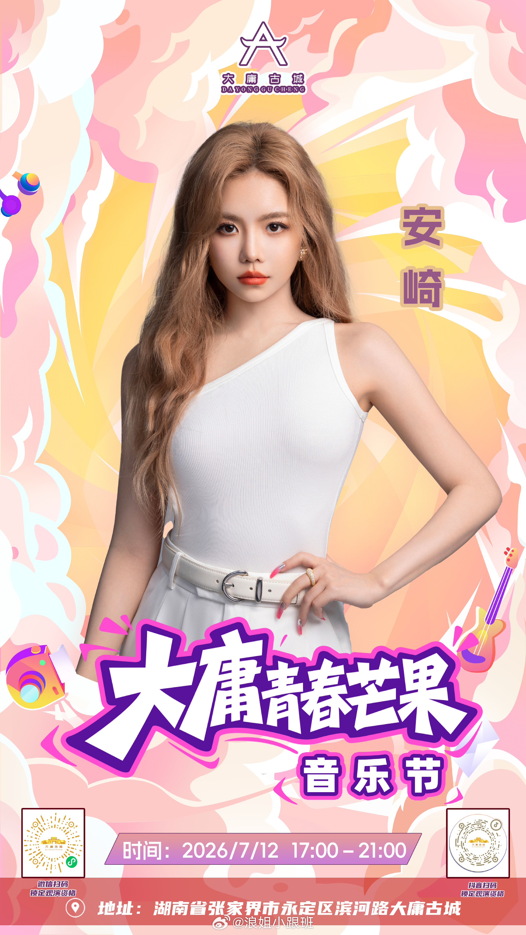 安崎 李晟 万妮达 乌兰图雅 马吟吟 李莎旻子✖️大庸青春芒果音乐节