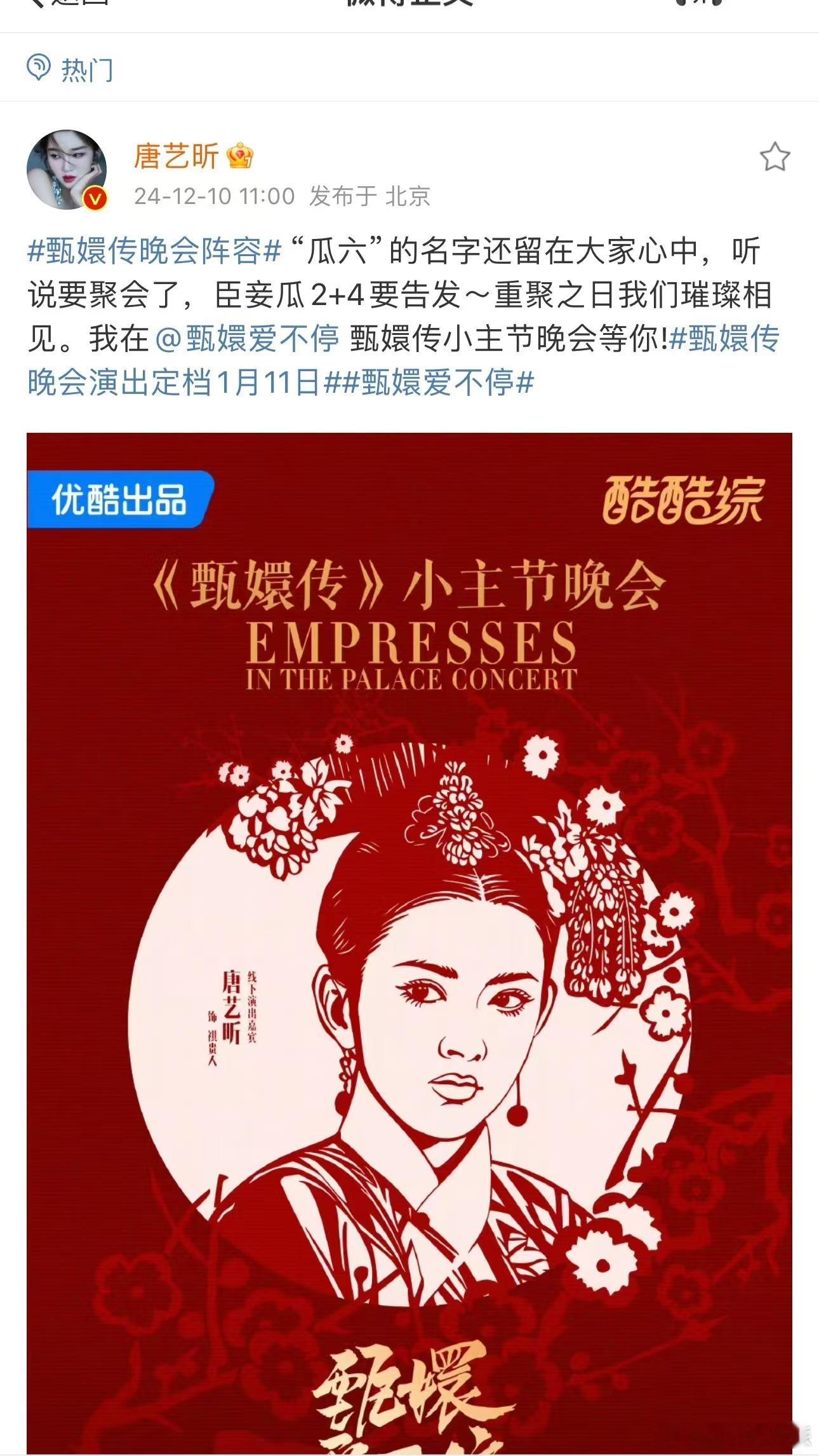 唐艺昕 认领甄嬛传瓜6  瞧那，唐艺昕借甄嬛传晚会官宣之际认领角色，玩梗互动。甄