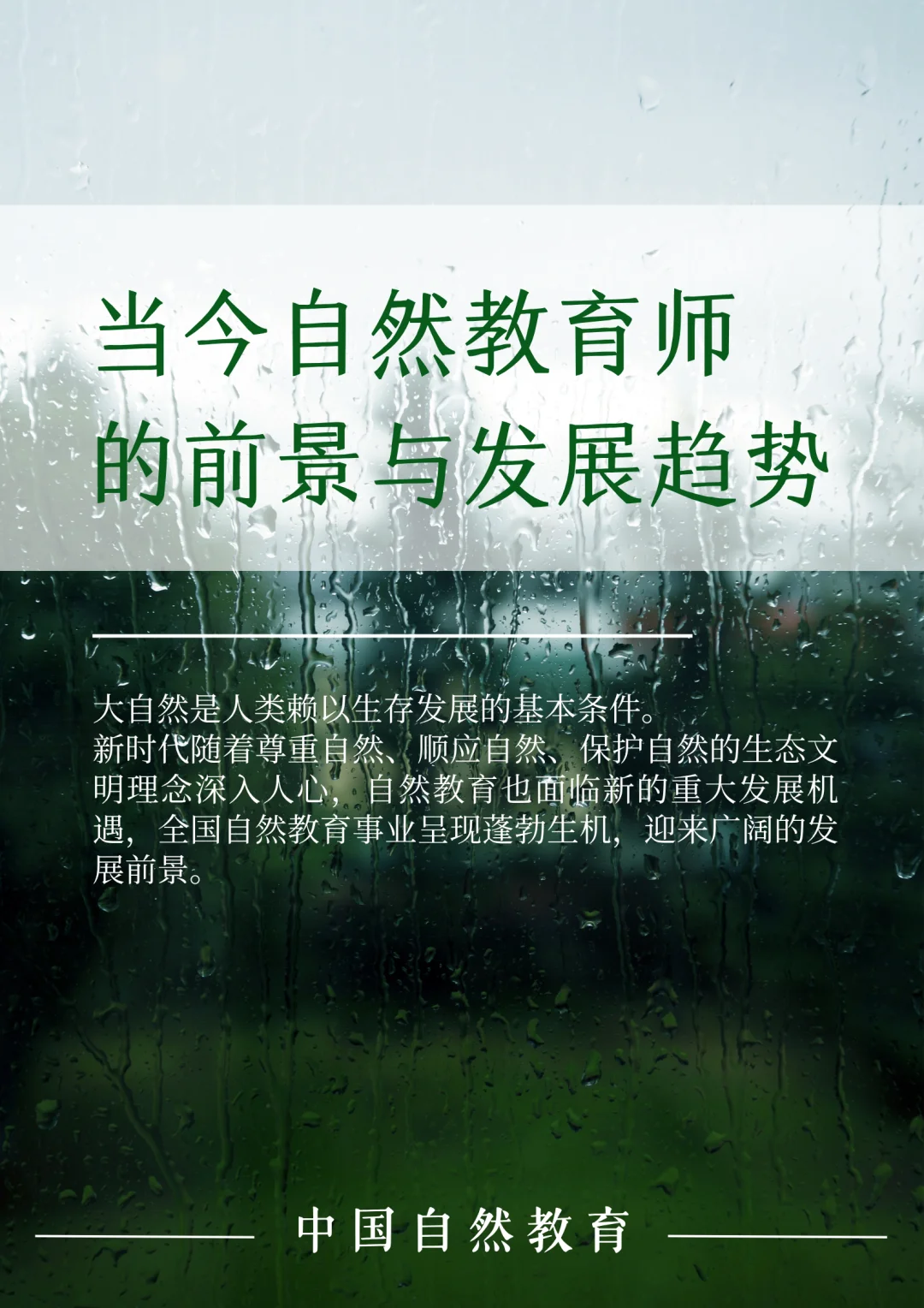 当今自然教育师的前景与发展趋势