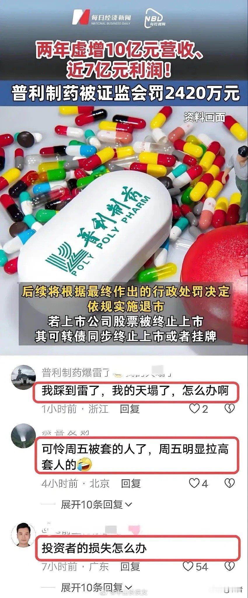 普利制药的3.8万名股民天塌了                 爆雷后，都在抢挂