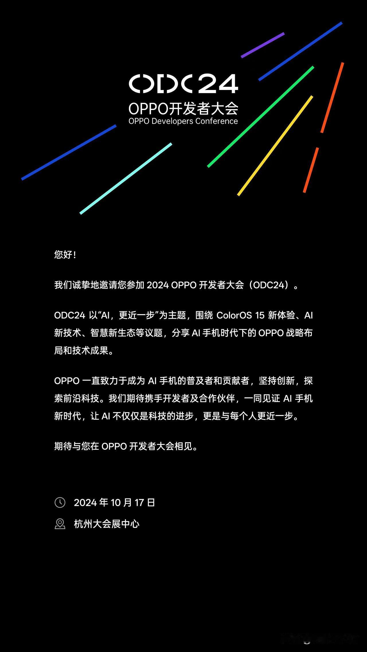 2024 OPPO开发者大会（ODC24），杭州见