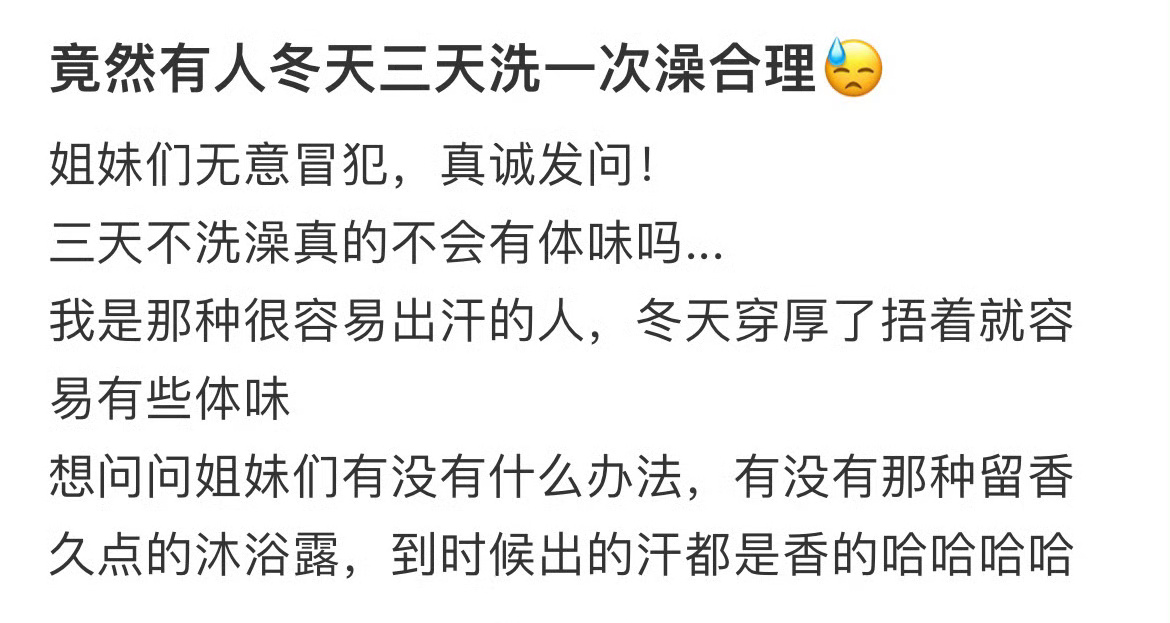 竟然有人冬天三天洗一次澡合理😓 ！！！ 