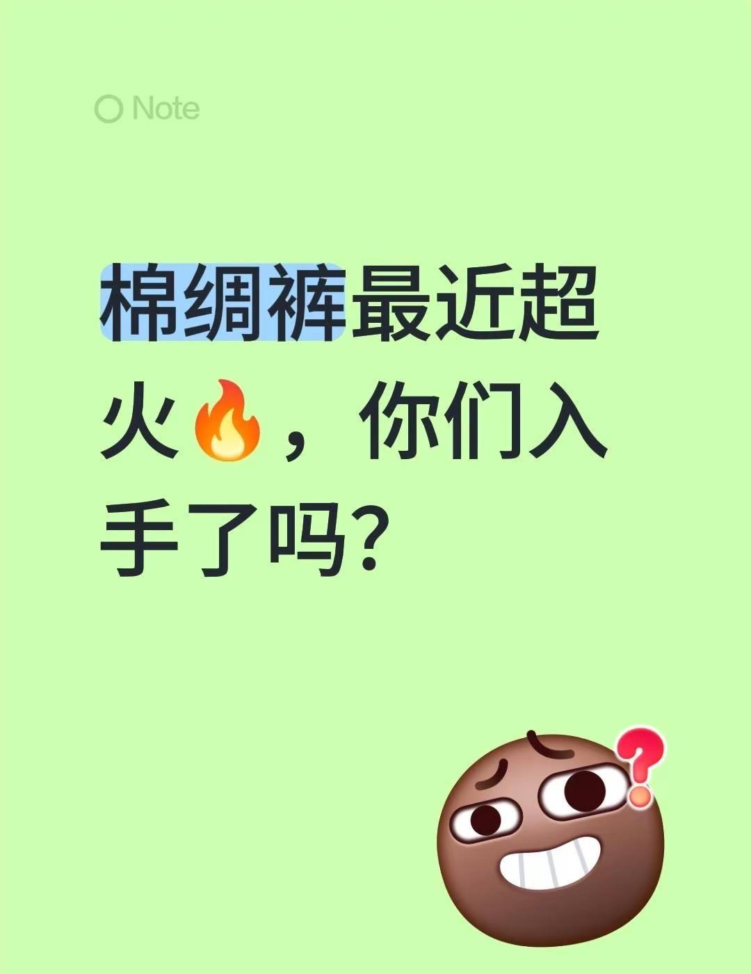 质疑奶奶，理解奶奶、成为奶奶😂。棉绸裤最近超火🔥，你们入手了吗？棉绸裤子绸缎