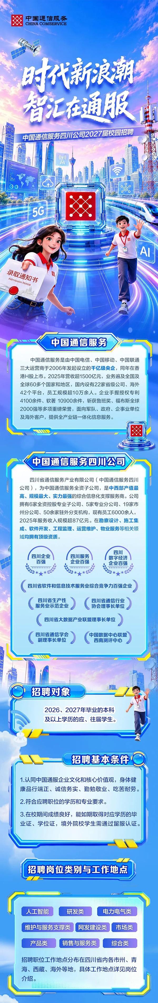 中国通信服务四川公司2027届校园招聘来了！
招聘对象：26、27届毕业生
招聘
