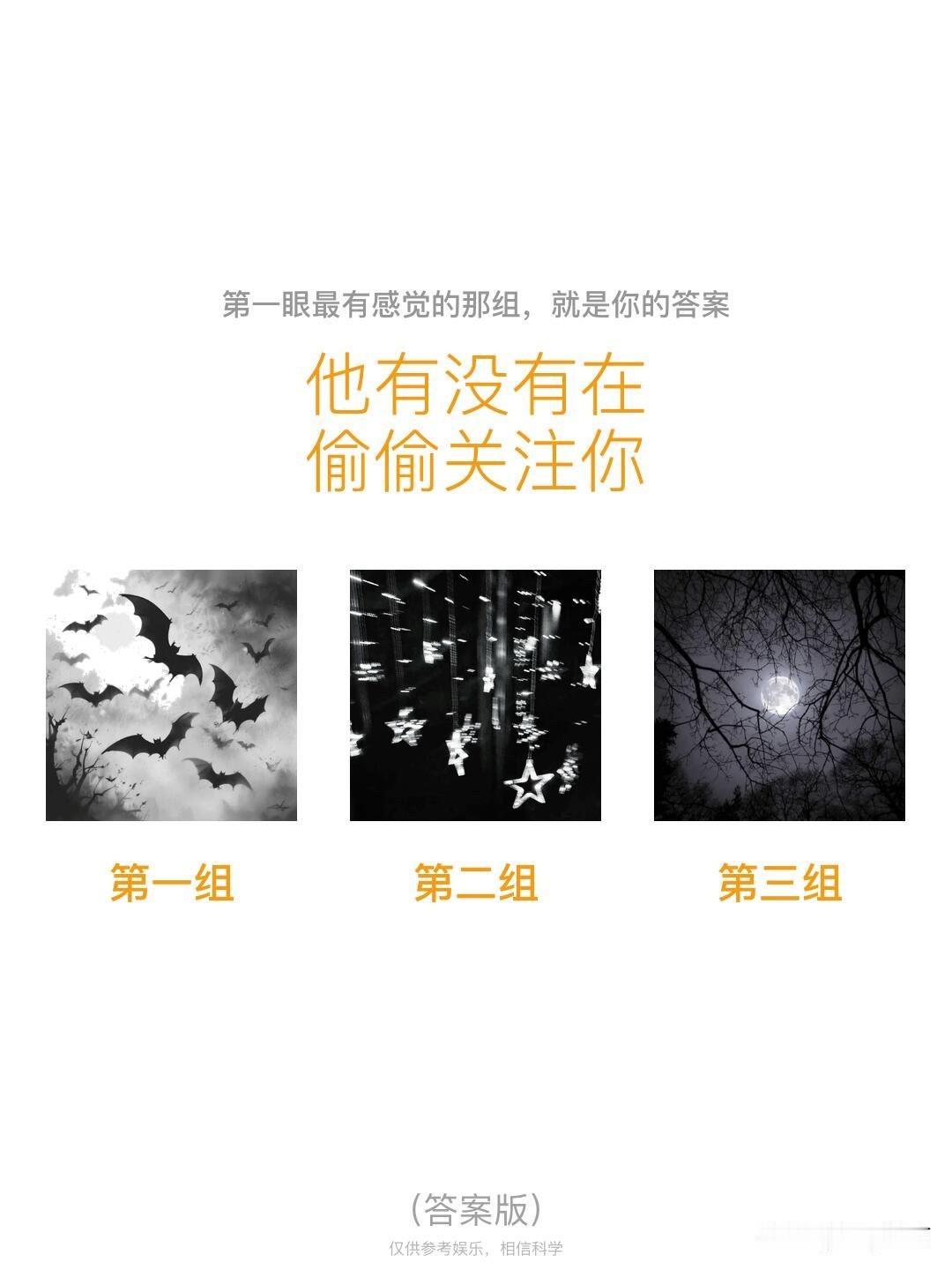 他有没有在偷偷关注你
第一组	第二组	第三组